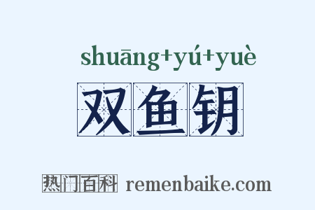 双鱼钥是什么意思的图片